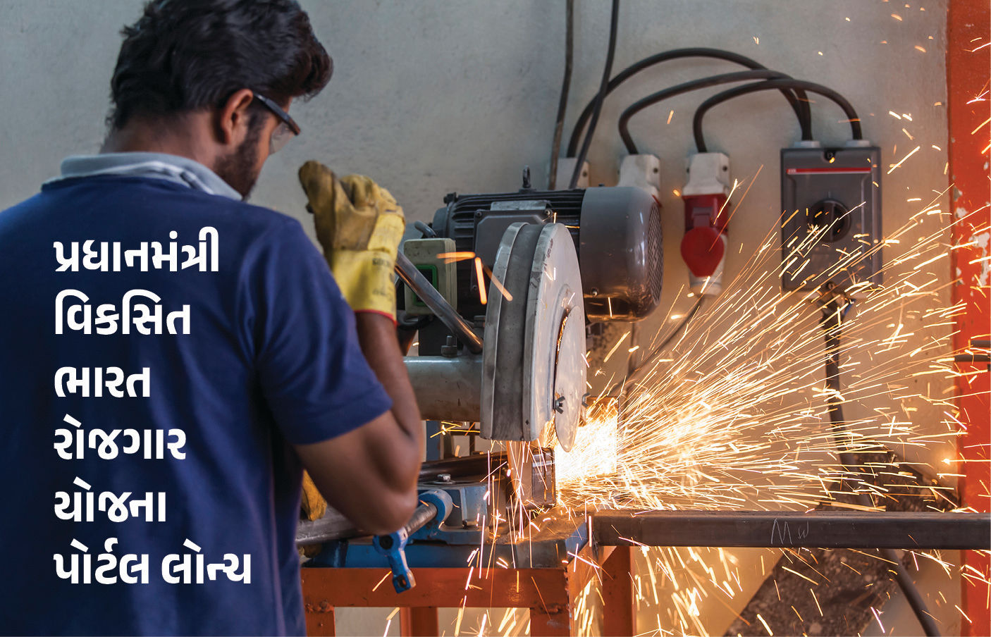 પ્રાયવેટ નોકરી ને સરકારી પૈસા! ‘પ્રધાનમંત્રી વિકસિત ભારત રોજગાર યોજના’નું પોર્ટલ લોન્ચ
