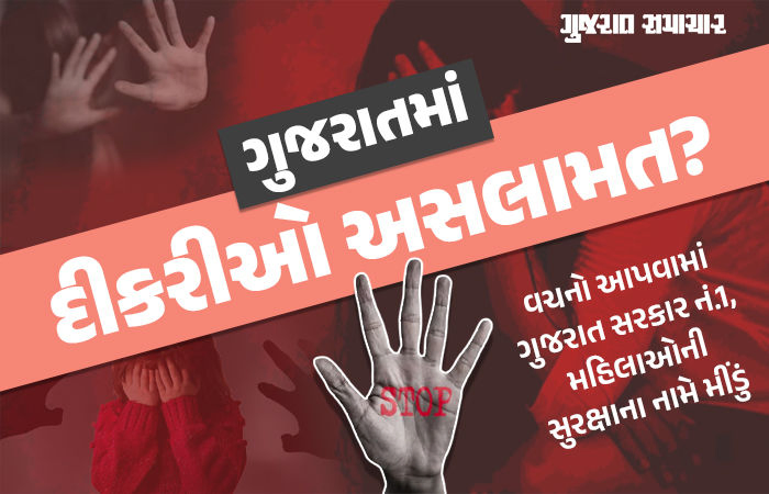 ગુજરાતમાં 15 જ દિવસમાં દસ દુષ્કર્મ, મહિલાઓ માટે દેશભરમાં સૌથી સુરક્ષિત રાજ્ય હોવાના દાવા પોકળ