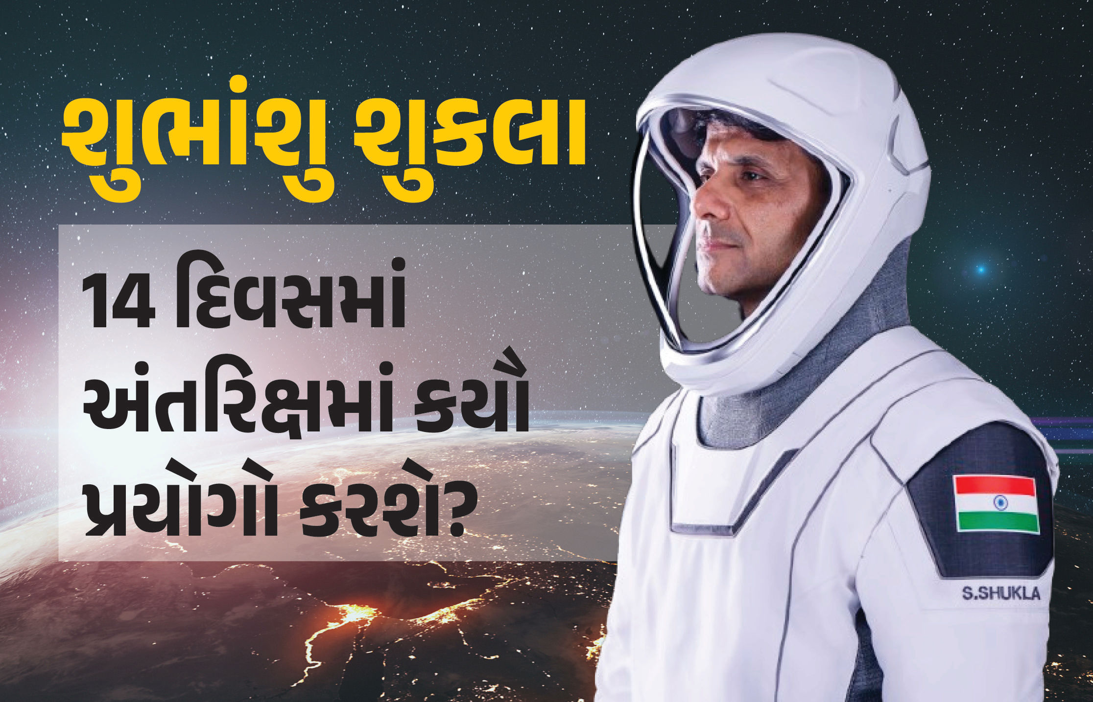 ડાયાબિટીસ પર સંશોધન, ભારતીય સુપરફૂડ્સનો વિકાસ... શુભાંશુ 14 દિવસમાં અંતરિક્ષમાં કયા-કયા પ્રયોગો કરશે