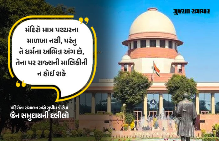 'મંદિરો અને ધાર્મિક સંસ્થાઓ પર રાજ્યની માલિકીની ન હોઈ શકે', સુપ્રીમ કોર્ટમાં જૈન સમુદાયની મહત્ત્વની દલીલ