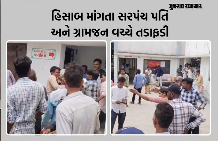 VIDEO: છોટા ઉદેપુરના કદવાલ જૂથ ગ્રામ પંચાયતમાં સરપંચ પતિ અને ગ્રામજન વચ્ચે ધોલધપાટ! હિસાબ માંગતા મામલો બીચક્યો