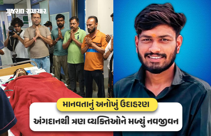 ભાવનગરના 22 વર્ષીય બ્રેઇનડેડ યુવાનના એક લીવર અને બે કિડનીનું દાન, સિવિલ હોસ્પિટલમાં 233મું અંગદાન