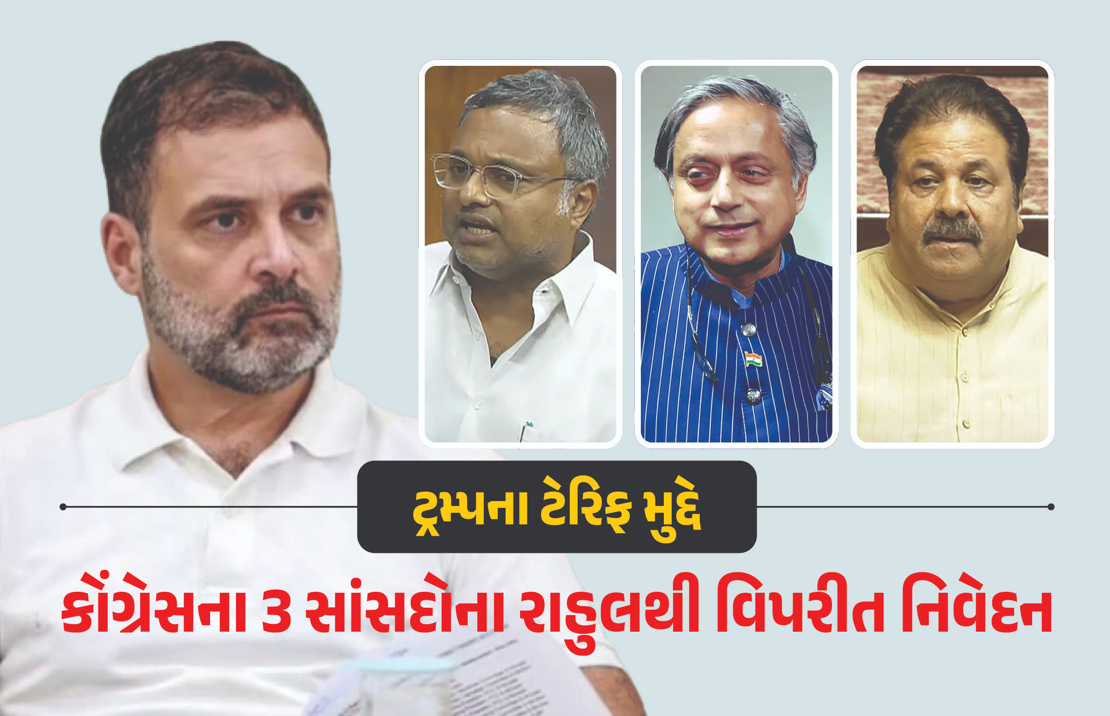 ટ્રમ્પના ટેરિફ મુદ્દે કોંગ્રેસમાં અસમંજસ: થરૂર, કાર્તિ ચિદમ્બરમ અને રાજીવ શુક્લાનું રાહુલ ગાંધીથી જુદું નિવેદન