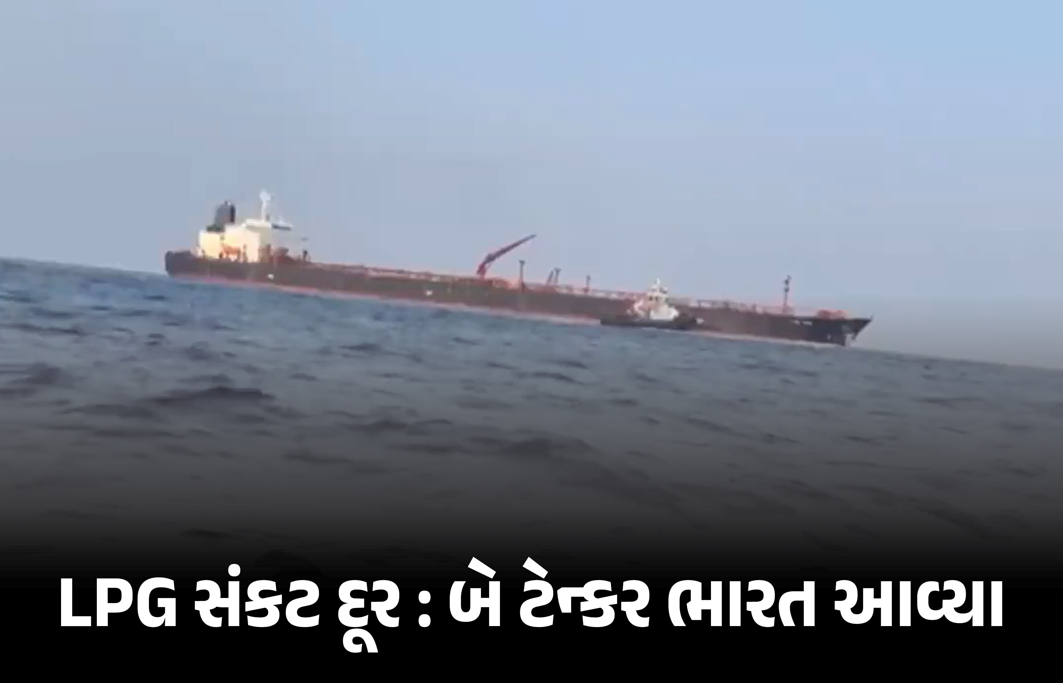 LPG સંકટ વચ્ચે રાહતના સમાચાર, અમેરિકા બાદ હવે રશિયાથી કાર્ગો શિપ ભારત પહોંચ્યું