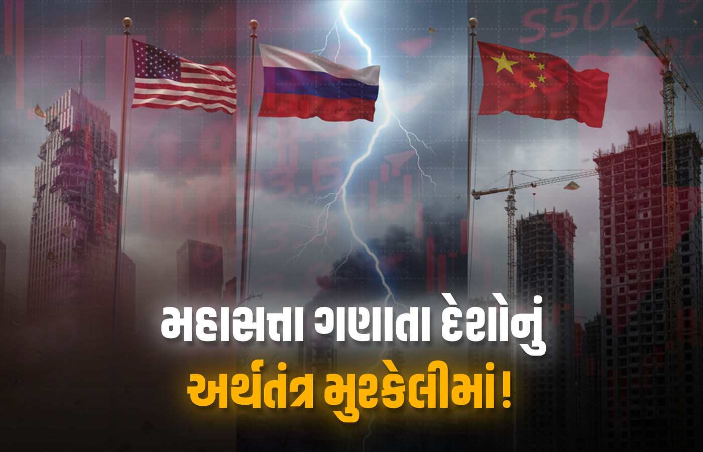 અમેરિકા, રશિયા અને ચીનના અર્થતંત્ર ડામાડોળ, કોઈને યુદ્ધ ભારે પડ્યું તો ક્યાંક મોટી છટણી