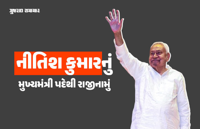 BIG NEWS: નીતિશ કુમારે CM પદેથી આપ્યું રાજીનામું, કહ્યું- 'અમે બિહારના લોકો માટે ખૂબ કામ કર્યું'