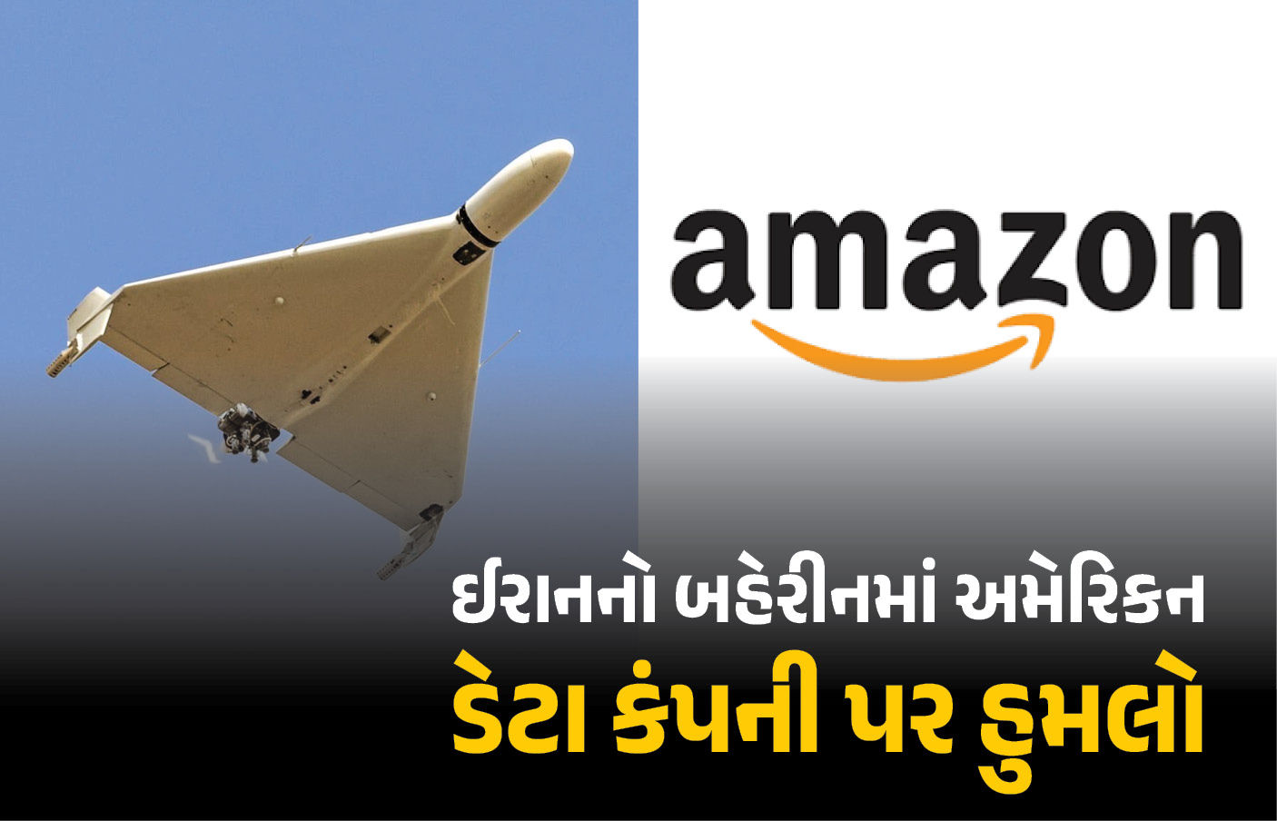ઈરાને હવે ડેટા સેન્ટરને ટાર્ગેટ કર્યું, બહેરીનમાં અમેરિકન કંપની Amazon પર હુમલો