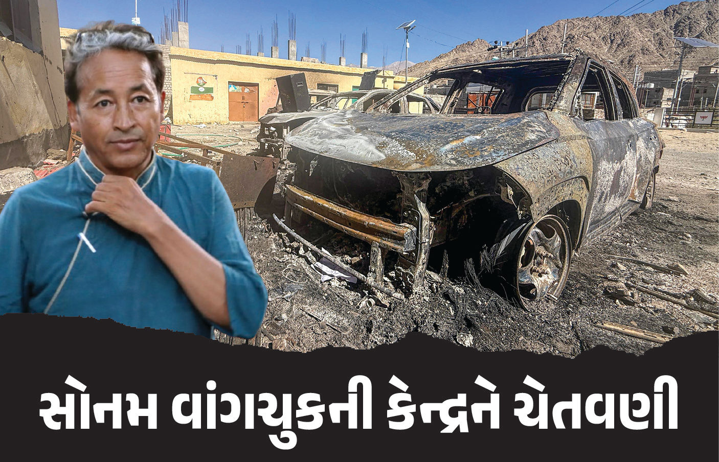 લદાખમાં હિંસા માટે સરકાર જ જવાબદાર, મને જેલમાં નાંખ્યો તો ભારે પડશે: સોનમ વાંગચુકની કેન્દ્રને ચેતવણી