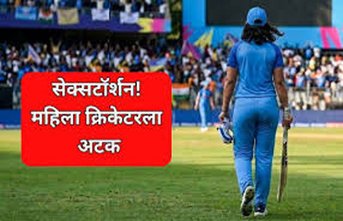 મુંબઈના ઉદ્યોગપતિનું કાશ્મીરી મહિલા ક્રિકેટર દ્વારા સેક્સટોર્શનઃ 63 લાખ પડાવ્યા