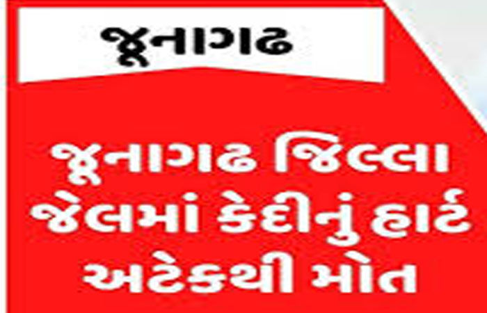 ધારાસભ્ય દારૂના ધંધાના ભાગીદાર હોવાનો આક્ષેપ કરનાર કેદીનું મોત