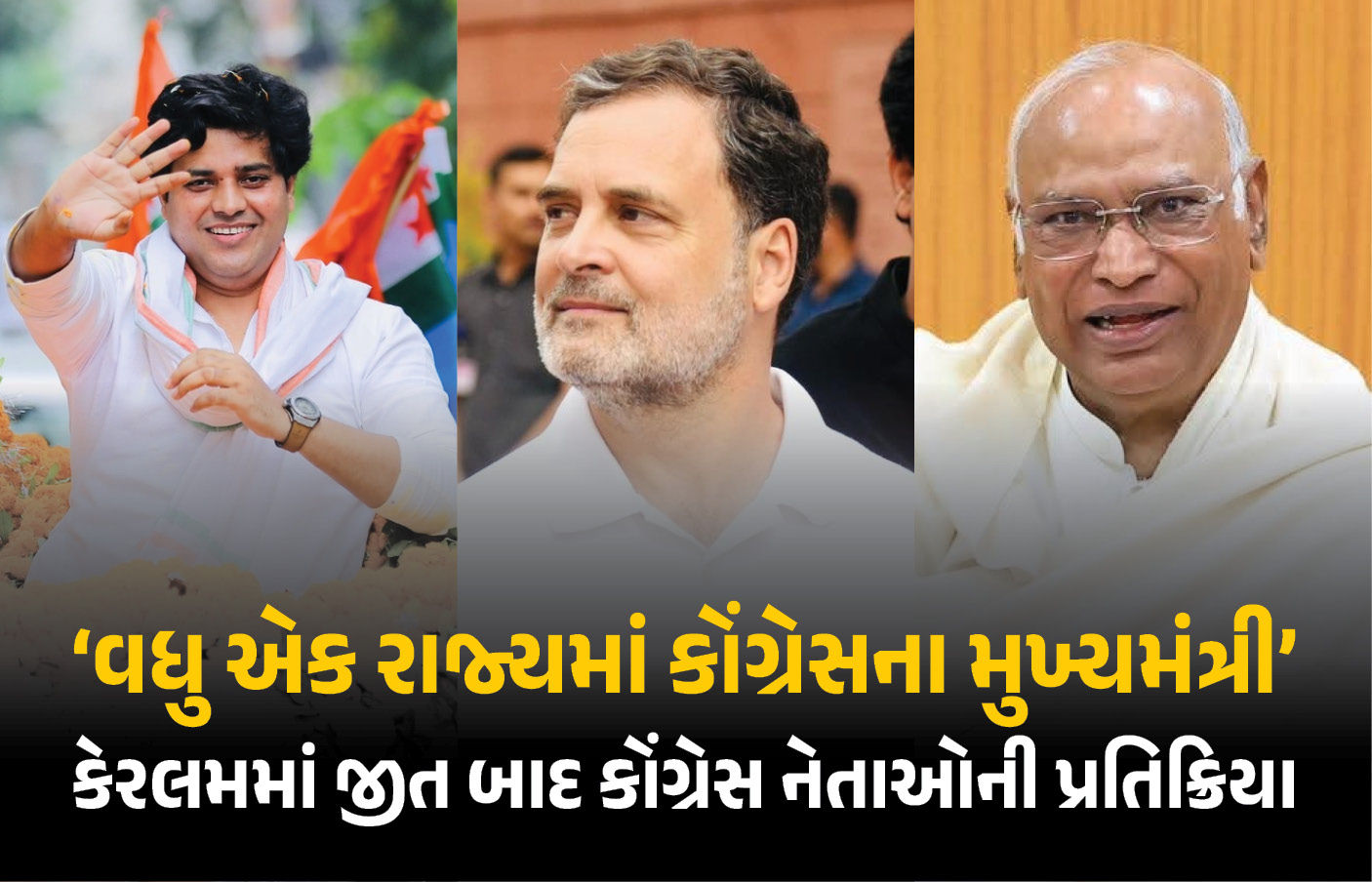 આ એકતા અને રાહુલ ગાંધીની રણનીતિની જીત: કેરલમમાં જીત બાદ કોંગ્રેસ નેતાઓની પ્રતિક્રિયા