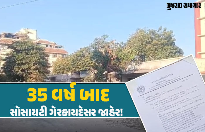 ગુજરાતની ગજબ ઘટના! અમદાવાદમાં 35 વર્ષે સોસાયટી ગેરકાયદે જાહેર, 25 પરિવાર પર આફત