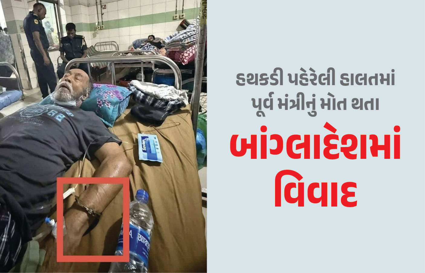 શેખ હસીના સરકારના પૂર્વ મંત્રીનું હથકડી પહેરેલી હાલતમાં મોત, ફોટો વાયરલ થતા બબાલ