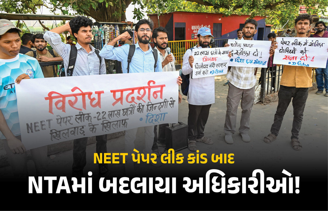 NEET પેપર લીક કાંડ વચ્ચે સરકારનો મોટો નિર્ણય: NTAમાં તાબડતોબ બદલાયા ટોચના અધિકારીઓ!