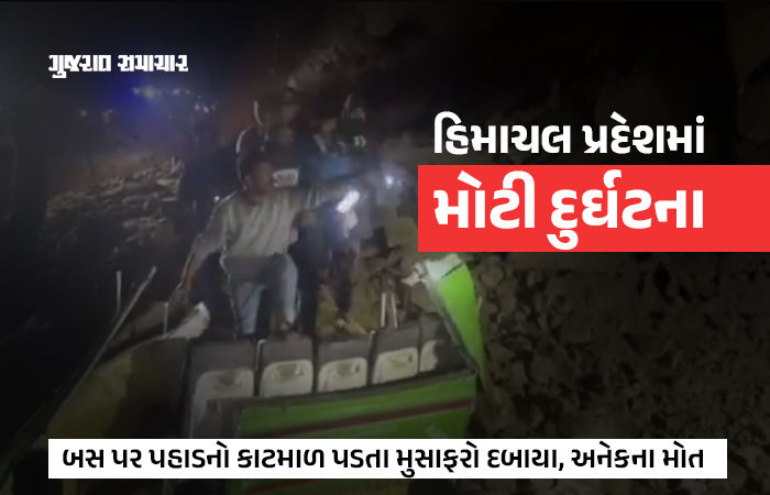 હિમાચલના બિલાસપુરમાં ભૂસ્ખલનની ઝપેટમાં આવી બસ, મુસાફરો કાટમાળમાં દબાયા, 18ના મૃતદેહ બહાર કઢાયા
