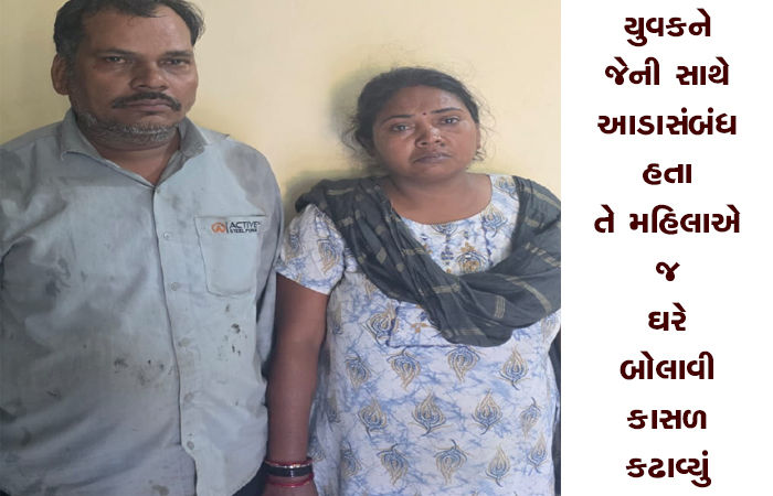 યુવકને જેની સાથે આડાસંબંધ હતા તે મહિલાએ જ ઘરે બોલાવી કાસળ કઢાવ્યું
