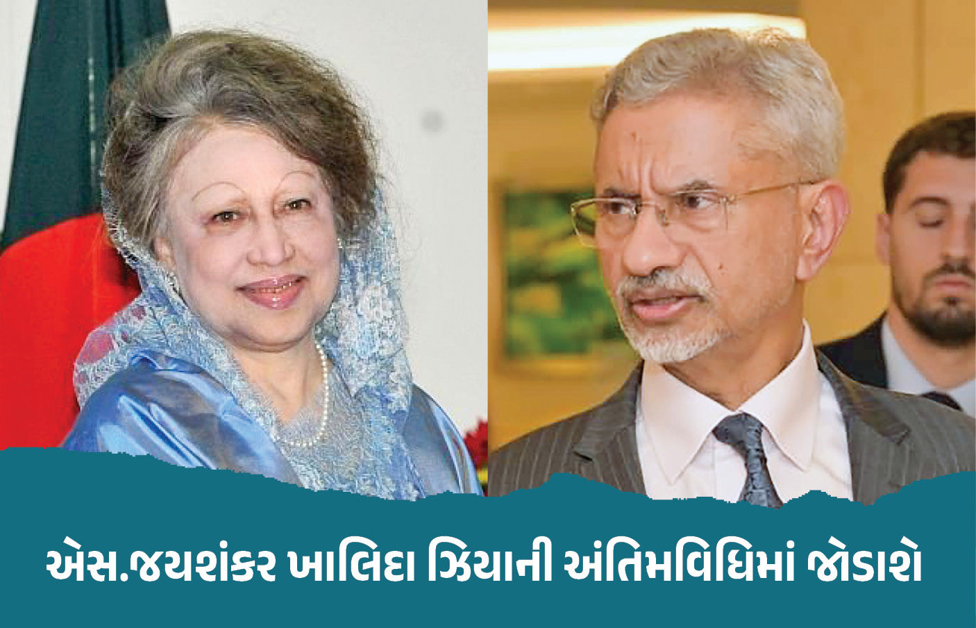 પડોશી ધર્મ નિભાવશે ભારત, પૂર્વ PM ખાલિદા ઝિયાના અંતિમ સંસ્કારમાં હાજરી આપવા ઢાકા જશે જયશંકર
