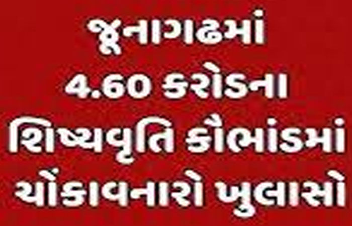 કેશોદના સંસ્થા સંચાલકે શિષ્યવૃત્તિના પૈસામાંથી નવી કાર ખરીદ કરી હતી