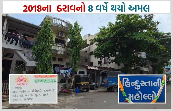 સુરતના 'પાકિસ્તાની મહોલ્લા'નું નામ બદલીને 'હિન્દુસ્તાની મહોલ્લા' કરાયું, જાણો કારણ