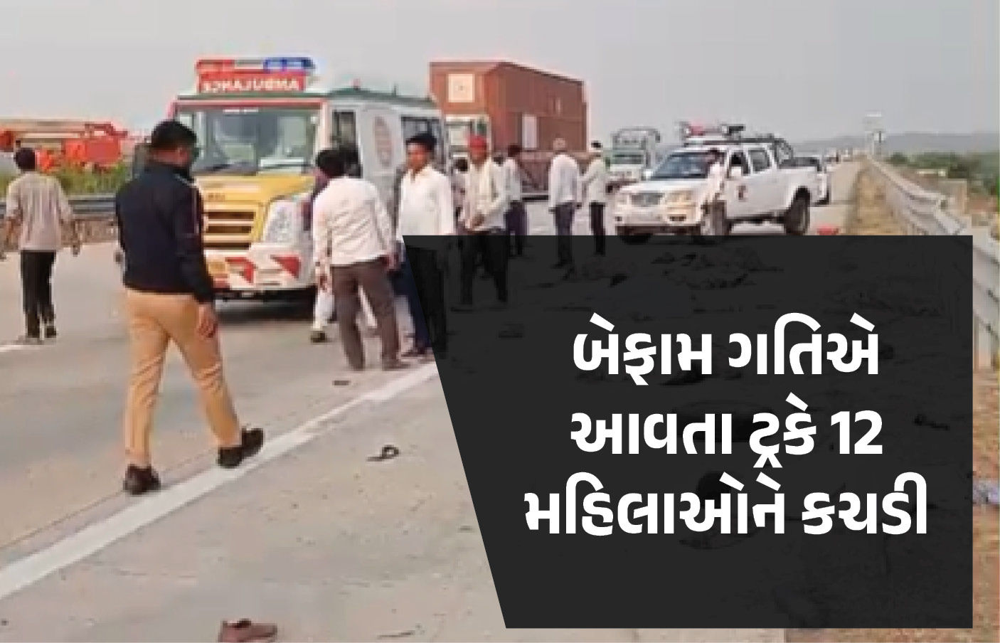 મહારાષ્ટ્રમાં ભયાનક અકસ્માત, બેફામ ગતિએ આવતા ટ્રકે 12 મહિલાને કચડી, 8ના મોત