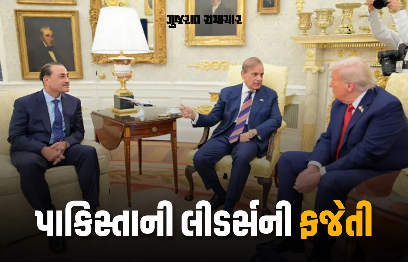 ટ્રમ્પે પાકિસ્તાની PMને વ્હાઈટ હાઉસ બોલાવી ફજેતી કરી! 30 મિનિટ રાહ જોવડાવી