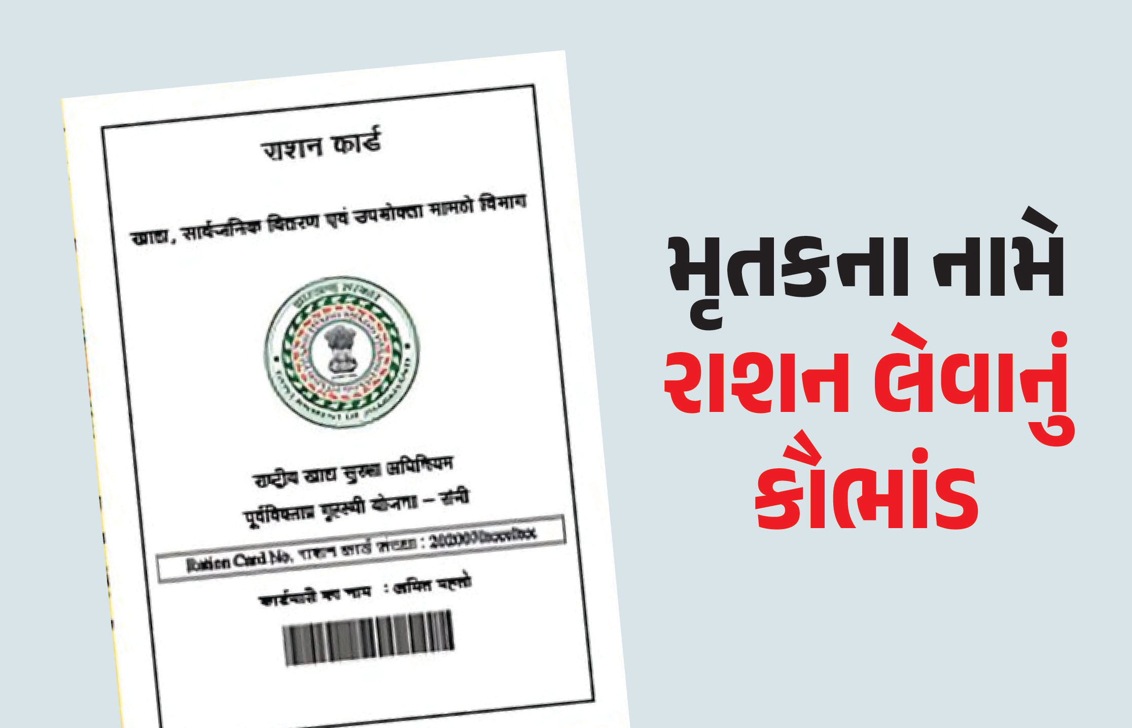 મૃતકના નામે રાશન લેવાનું કૌભાંડ : ઝારખંડમાં 50,000 મૃતકના નામ હટાવાયા