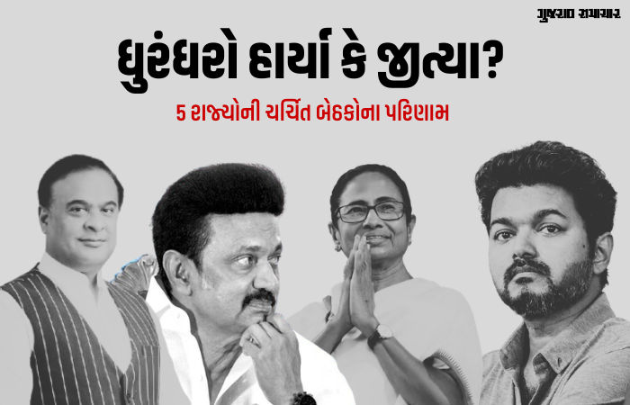 બંગાળમાં મમતા તો તમિલનાડુમાં સ્ટાલિન, બે મુખ્યમંત્રી ચૂંટણી હારી ગયા, જુઓ 5 રાજ્યોની હોટ બેઠકોમાં કોની હાર-જીત