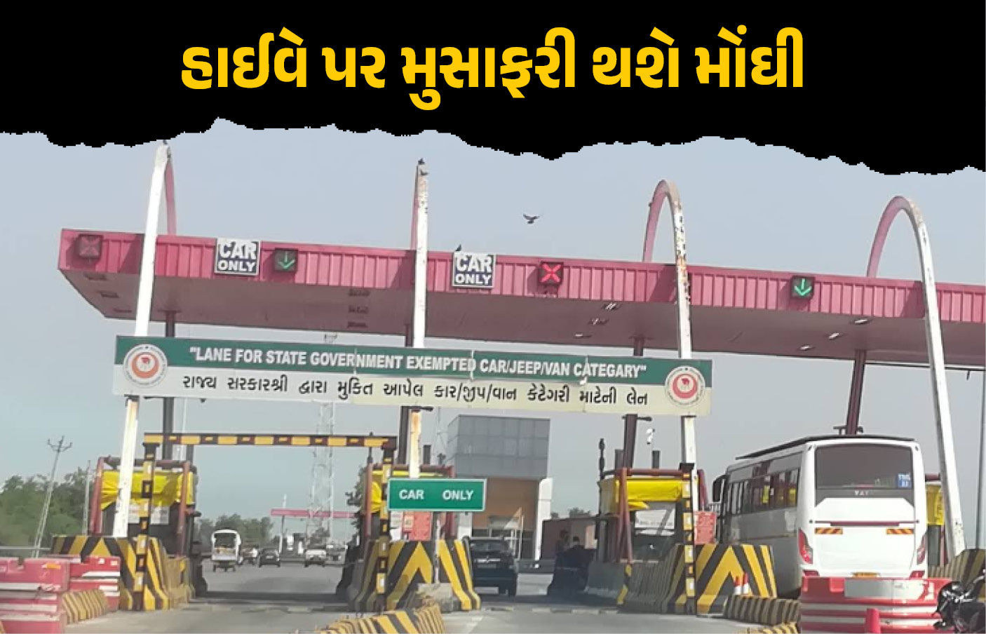 NHAIનો મોટો નિર્ણય: 1 એપ્રિલથી હાઈવે પર મુસાફરી થશે મોંઘી, ટોલ ટેક્સના દરમાં 5% સુધીનો વધારો
