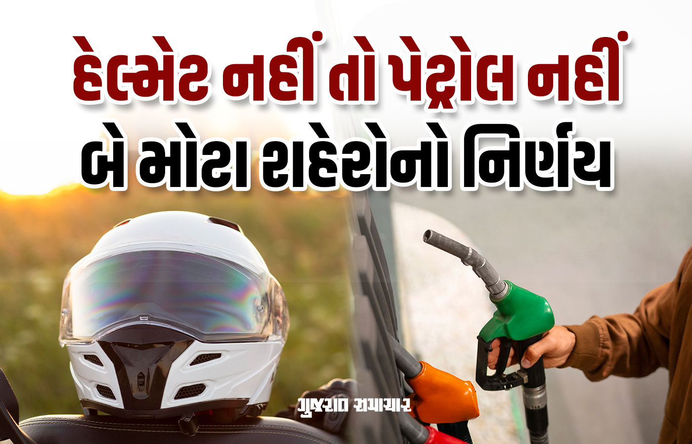 પહેલી ઓગસ્ટથી હેલ્મેટ વગર પેટ્રોલ નહીં મળે, મધ્ય પ્રદેશના બે મોટા શહેરોના ક્લેક્ટરનો આદેશ