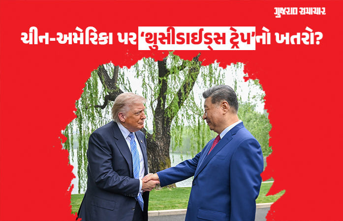 Explainer: અમેરિકાને ‘નબળો પડતો દેશ’ ગણાવીને ‘થુસીડાઈડ્સ ટ્રેપ’માં નહીં આવવાની જિનપિંગની ચેતવણી, જાણો શું છે આ સ્થિતિ