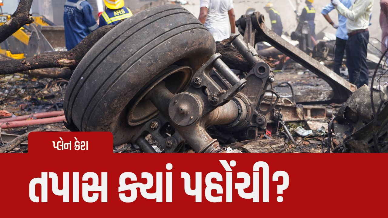 અમદાવાદ પ્લેન ક્રેશ: બે દિવસ બાદ જાહેર કરાઈ શકે છે તપાસ રિપોર્ટ