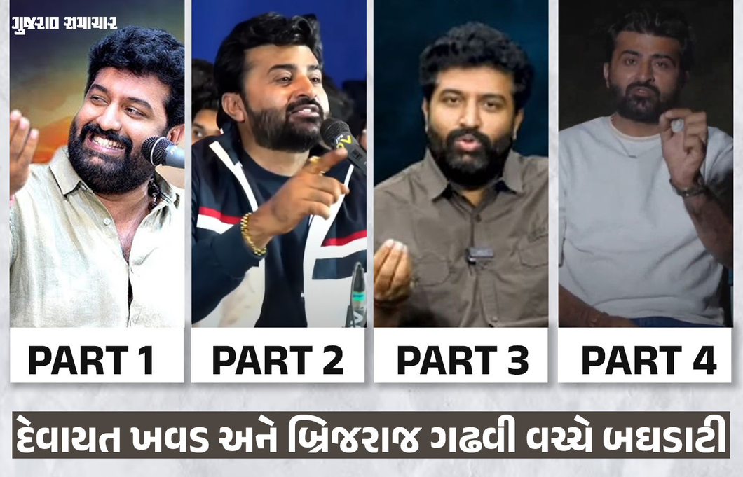 VIDEO: દેવાયત ખવડે ફરી બ્રિજરાજ ગઢવી પર કર્યો વળતો પ્રહાર, કહ્યું- 'આ બધી ઉપજાવેલી વાતો છે'