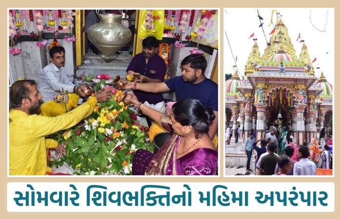 જામનગર: શ્રાવણના બીજા સોમવારે શિવભક્તિનો મહિમા અપરંપાર, અનેક શિવાલયોમાં ભક્તોની ભીડ