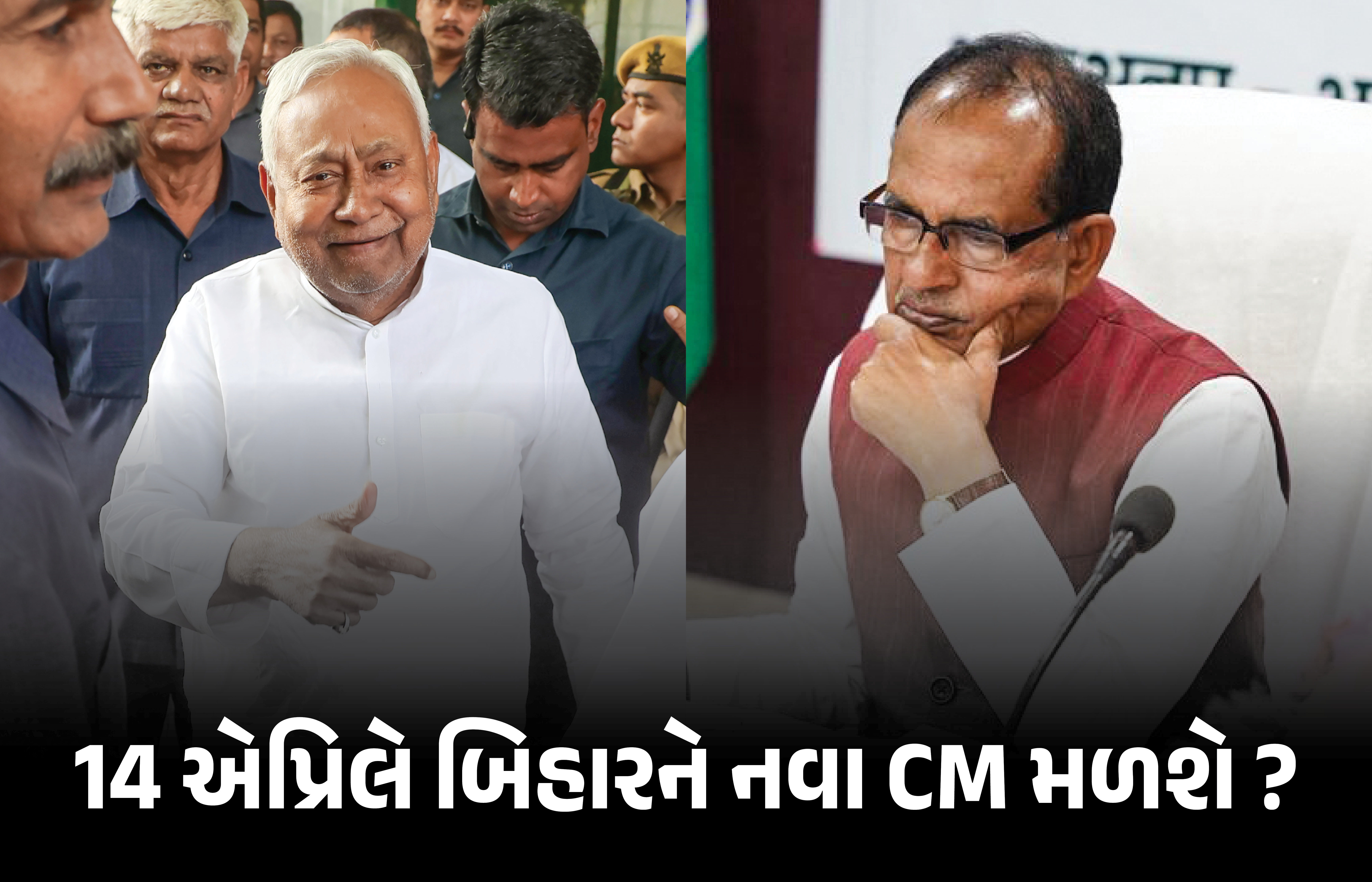 બિહારના નવા મુખ્યમંત્રીની જાહેરાત શિવરાજ સિંહ ચૌહાણ કરશે, ભાજપે સોંપી જવાબદારી