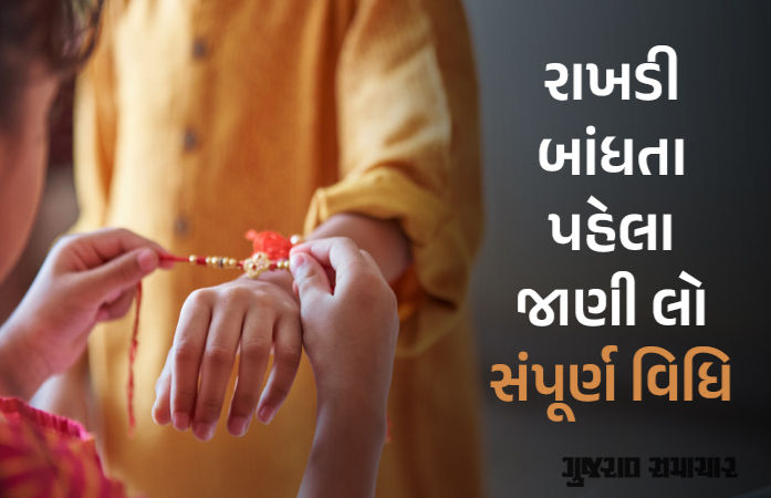 રક્ષાબંધન 2025: રાખડી બાંધતા પહેલા ખાસ જાણી લો સંપૂર્ણ વિધિ, દિશા-તિલકનું છે ખાસ મહત્ત્વ