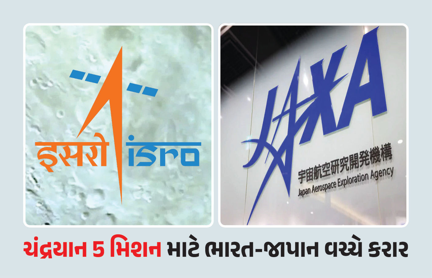 ચંદ્રયાન 5 મિશન માટે ISRO અને JAXA સાથે કામ કરશે, ભારત અને જાપાન વચ્ચે થયા કરાર