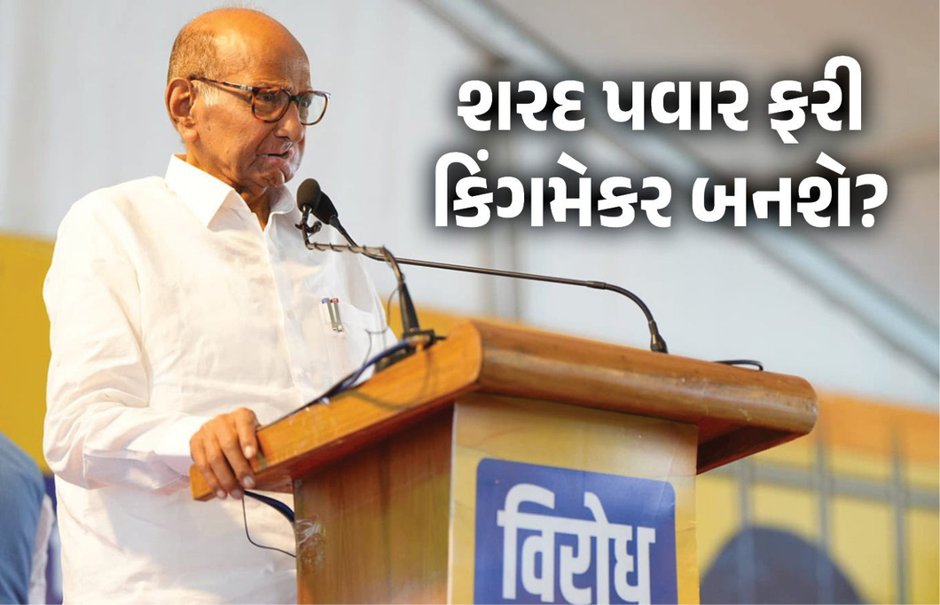 મહારાષ્ટ્રના રાજકારણમાં નવી ઉથલપાથલ : NCPના 22 ધારાસભ્ય શરદ પવારના સંપર્કમાં! NCPSPના મર્જરની પણ ચર્ચા