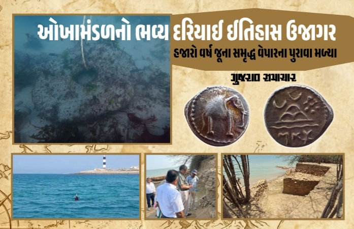 VIDEO | બેટ દ્વારકાના દરિયામાં મોટી શોધ: સમુદ્રના પેટાળમાંથી મળ્યા પ્રાચીન બંદરના અવશેષો, મરીન આર્કિયોલોજીને મળ્યા પુરાવા VIDEO | બેટ દ્વારકાના દરિયામાં મોટી શોધ: સમુદ્રના પેટાળમાંથી મળ્યા પ્રાચીન બંદરના અવશેષો, મરીન આર્કિયોલોજીને મળ્યા પુરાવા
