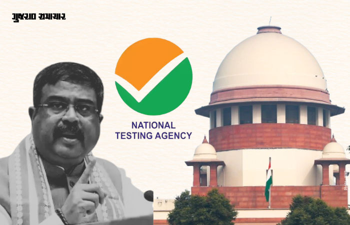 જવાબદારી કોની? પેપરલીક મામલે સુપ્રીમ કોર્ટ NTA પર લાલઘૂમ! સરકારે કહ્યું- PM મોદી પોતે કરી રહ્યા છે નિરીક્ષણ