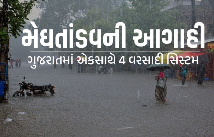 ગુજરાતના અનેક વિસ્તારોમાં અતિભારે વરસાદની આગાહી, એકસાથે 4 વરસાદી સિસ્ટમ એક્ટિવ