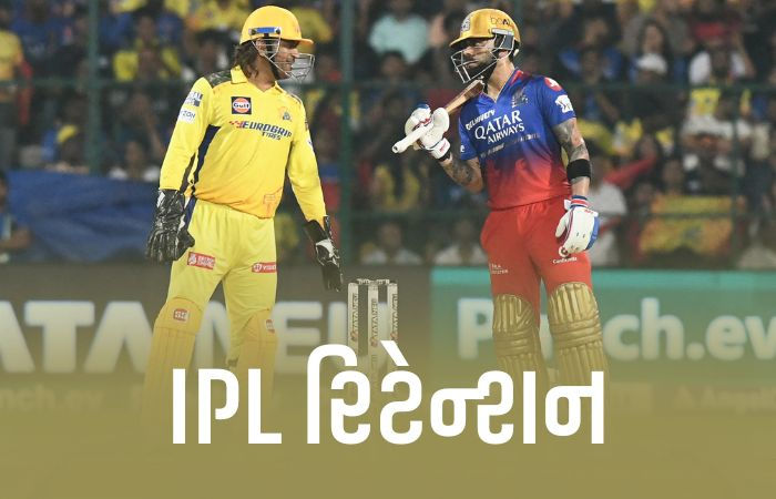 રોહિત અને કોહલી રિટેન, ધોની પણ રમશે આગામી IPL, તમામ ટીમના રિલીઝ થયેલા ખેલાડીઓની યાદી