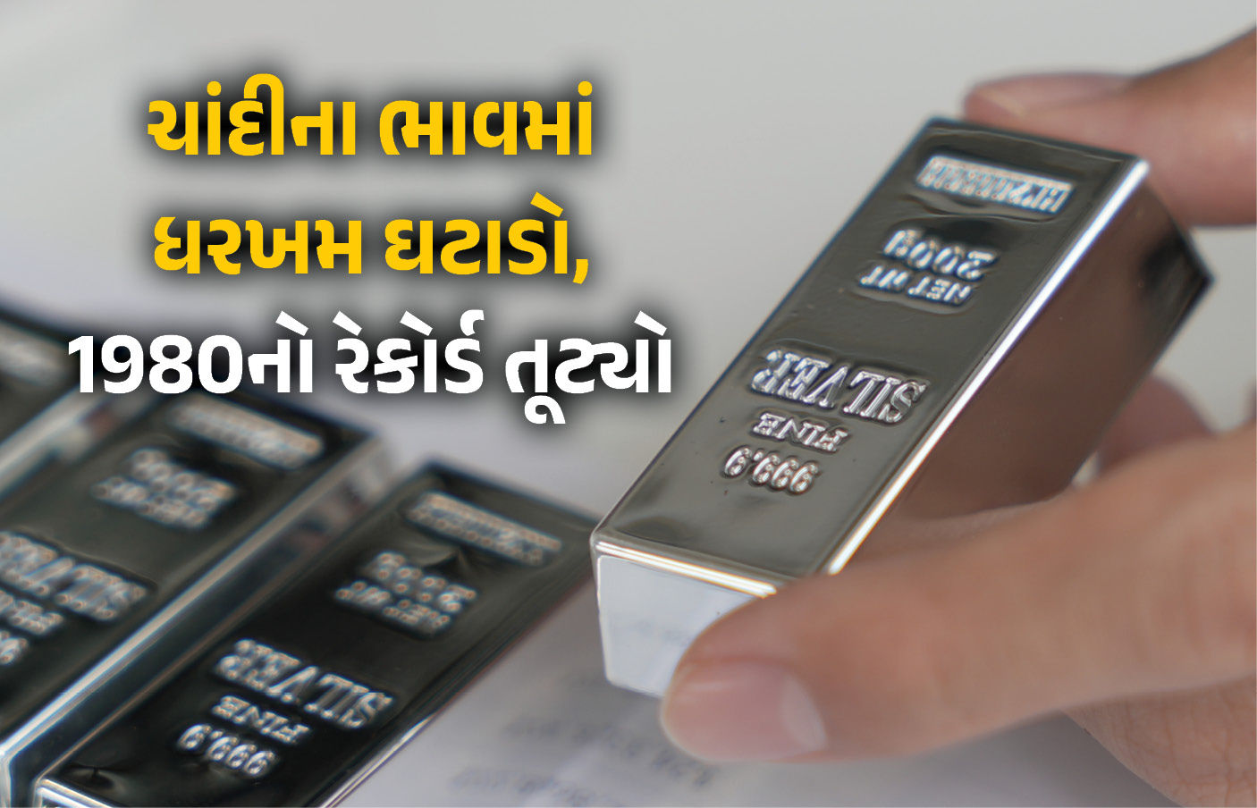 ચાંદીના ભાવમાં 1980 જેવો આંચકો, 80 કલાકમાં ભાવ 2 લાખ રૂપિયા ઘટતાં રોકાણકારોમાં ફફડાટ