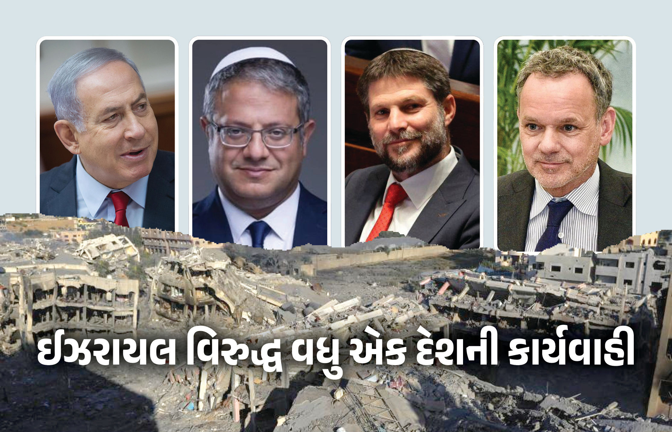 હવે નેધરલેન્ડ સરકારે વધાર્યું ઈઝરાયલનું ટેન્શન, PM નેતન્યાહૂના ખાસ મંત્રીઓ પર લગાવ્યો પ્રતિબંધ