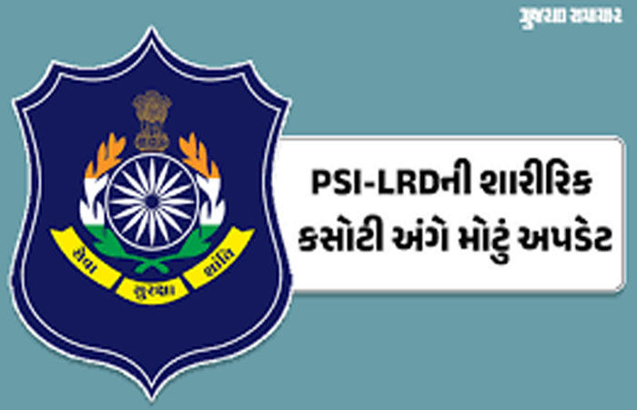 જૂનાગઢ PTS ગ્રાઉન્ડમાં કાલથી LRD ઉમેદવારોની શારીરિક કસોટી