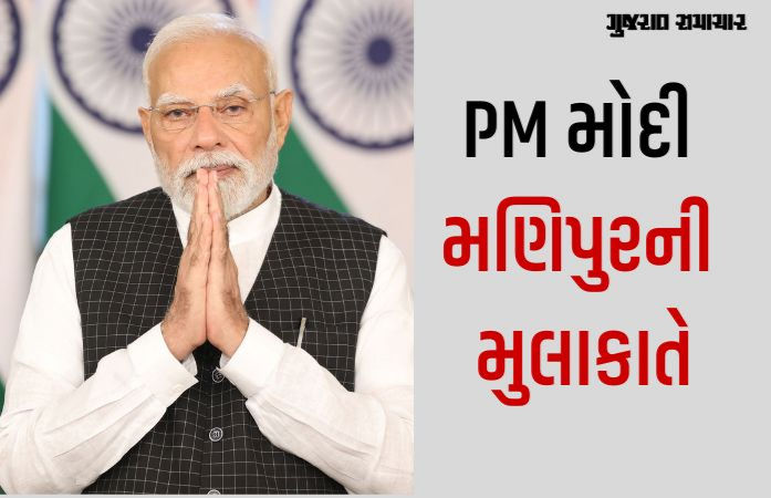 હિંસા બાદ PM મોદીનો પ્રથમ મણિપુર પ્રવાસ: 13 સપ્ટેમ્બરે વિસ્થાપિત લોકોની વ્યથા સાંભળશે