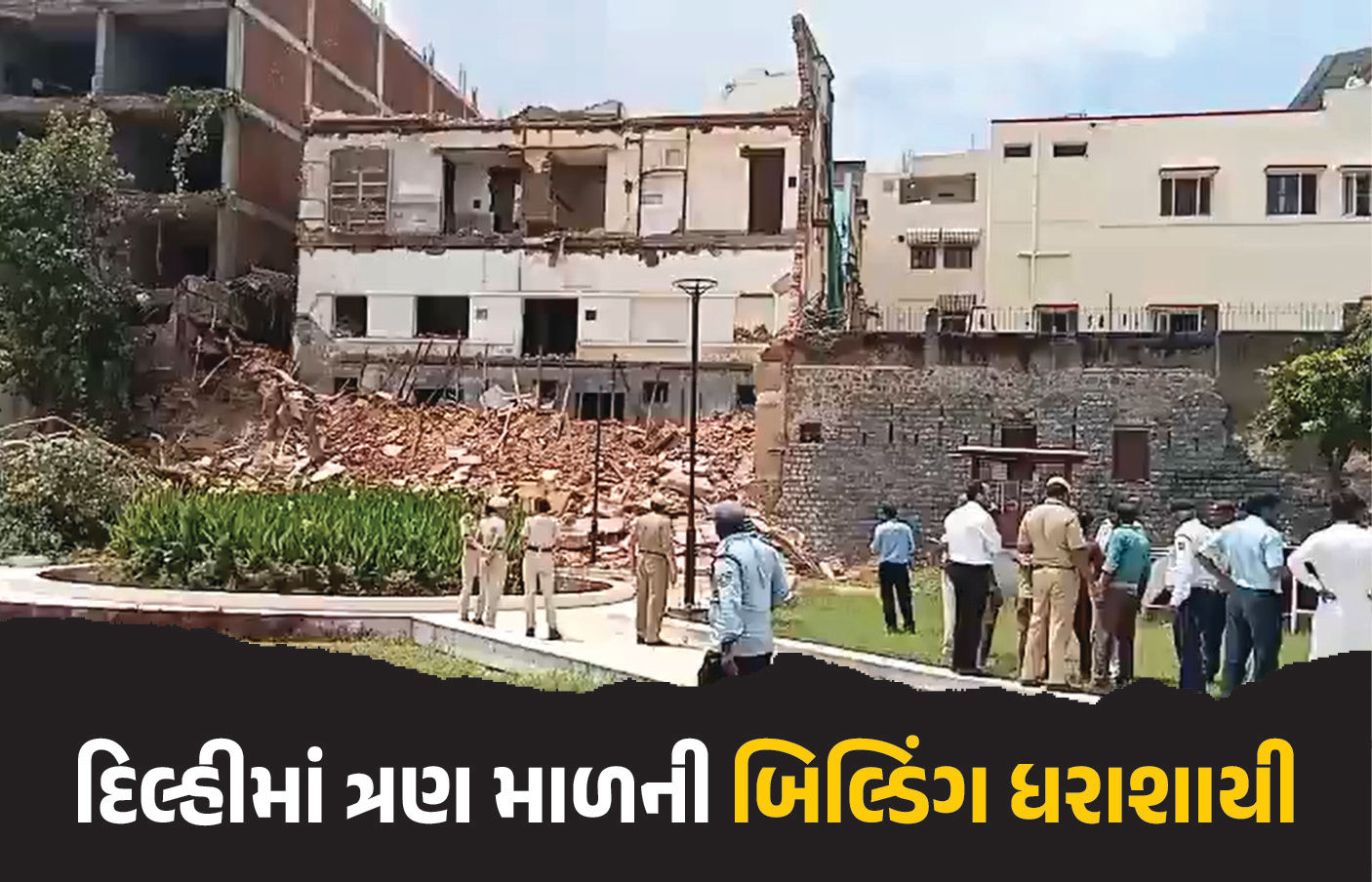 VIDEO : દિલ્હીમાં ત્રણ માળની બિલ્ડિંગ ધરાશાયી, ત્રણ શ્રમિકોના મોત, રેસ્ક્યૂ ઓપરેશન શરૂ