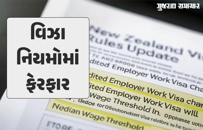વિદેશ જવાનું સપનું જોતાં ગુજરાતીઓ માટે ગુડ ન્યૂઝ, ન્યૂઝીલેન્ડે વિઝાના નિયમોમાં કર્યા ફેરબદલ