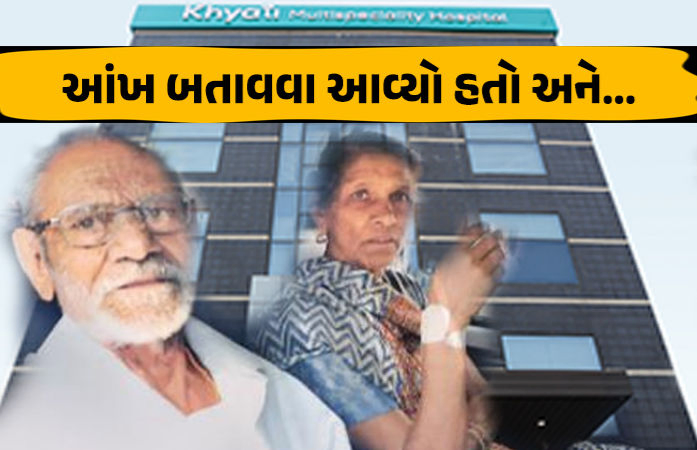 'કમર, મણકા-ઘૂંટણના દર્દીઓના પણ કાર્ડિયોગ્રામ કર્યા...' ખ્યાતિ હોસ્પિટલના ડૉક્ટરોની કરતૂતો