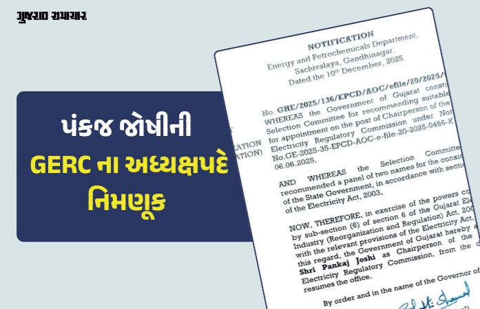 ગુજરાતના પૂર્વ મુખ્ય સચિવ, પંકજ જોષીની GERC ના અધ્યક્ષ પદે નિમણૂક