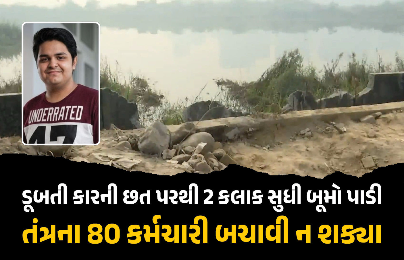 પપ્પા મને બચાવી લો... તંત્રની નાકામીના કારણે પિતાની નજર સામે જુવાનજોધ દીકરાનું ડૂબવાથી મોત